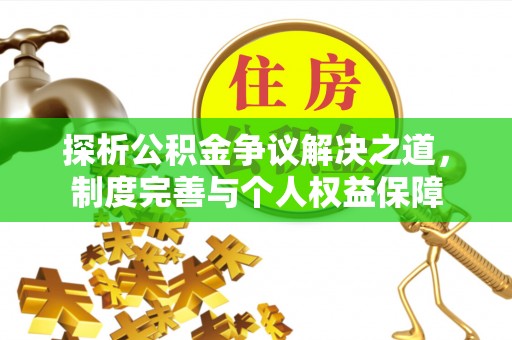 绥阳探析公积金争议解决之道，制度完善与个人权益保障