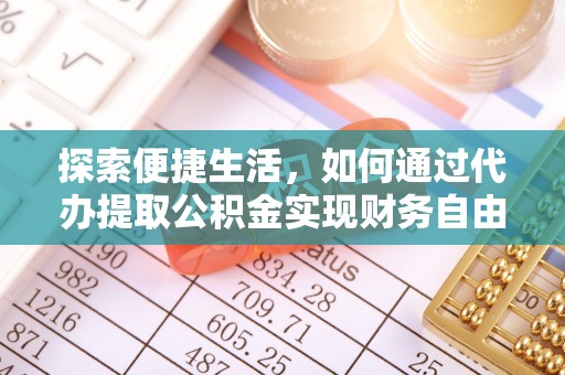 绥阳探索便捷生活，如何通过代办提取公积金实现财务自由