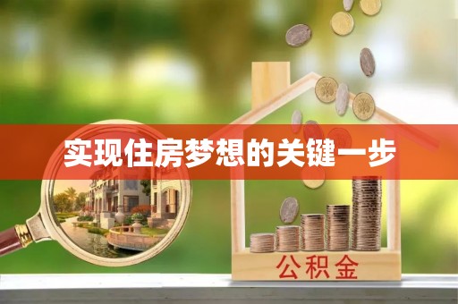 绥阳实现住房梦想的关键一步
