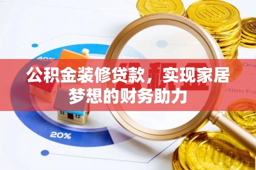 绥阳公积金装修贷款，实现家居梦想的财务助力