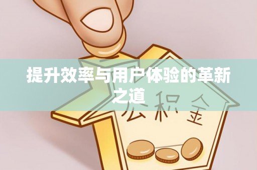 绥阳提升效率与用户体验的革新之道
