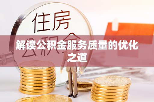绥阳解读公积金服务质量的优化之道