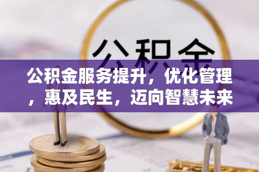 绥阳公积金服务提升，优化管理，惠及民生，迈向智慧未来