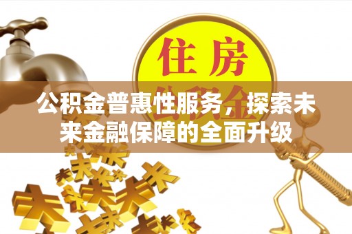 绥阳公积金普惠性服务，探索未来金融保障的全面升级