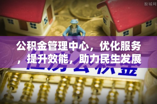 绥阳公积金管理中心，优化服务，提升效能，助力民生发展