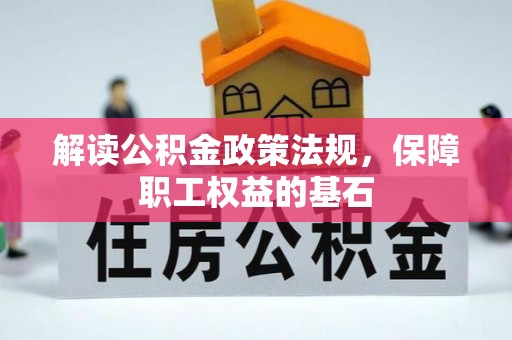 绥阳解读公积金政策法规，保障职工权益的基石