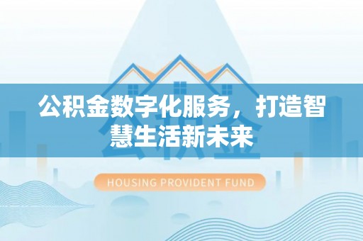 绥阳公积金数字化服务，打造智慧生活新未来