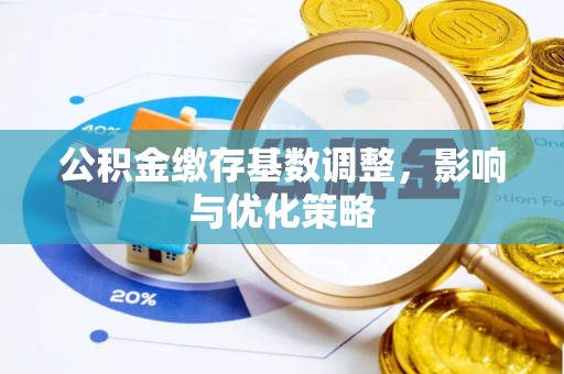 绥阳公积金缴存基数调整，影响与优化策略