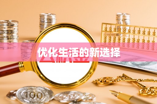 绥阳优化生活的新选择
