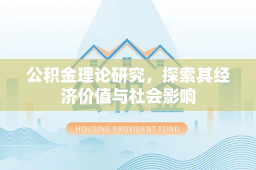 绥阳公积金理论研究，探索其经济价值与社会影响