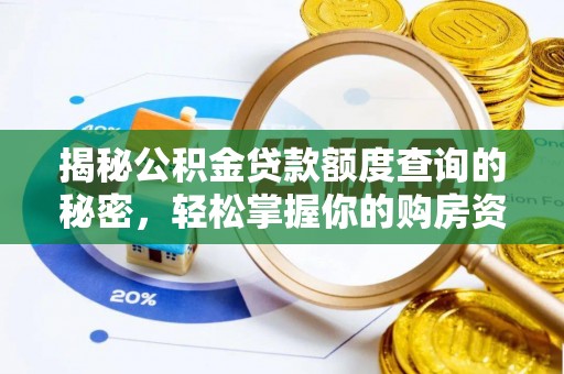 绥阳揭秘公积金贷款额度查询的秘密，轻松掌握你的购房资金