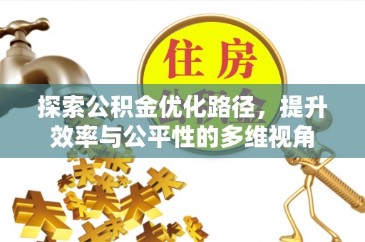 绥阳探索公积金优化路径，提升效率与公平性的多维视角