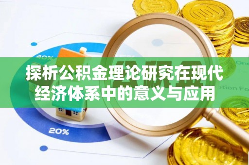 绥阳探析公积金理论研究在现代经济体系中的意义与应用