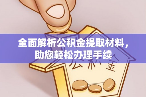 绥阳全面解析公积金提取材料，助您轻松办理手续