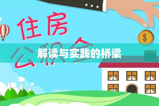 绥阳解读与实践的桥梁
