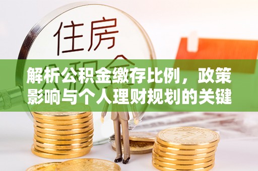 绥阳解析公积金缴存比例，政策影响与个人理财规划的关键