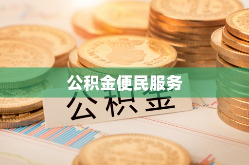 绥阳公积金便民服务