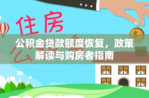 绥阳公积金贷款额度恢复，政策解读与购房者指南