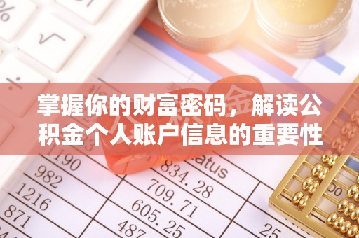绥阳掌握你的财富密码，解读公积金个人账户信息的重要性