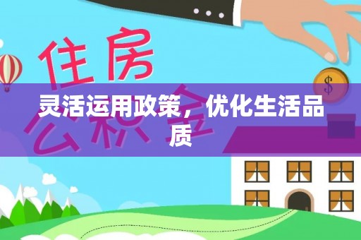 绥阳灵活运用政策，优化生活品质