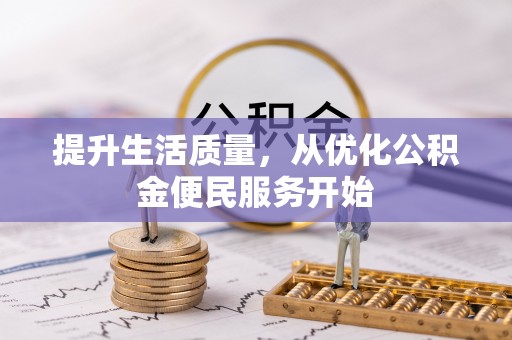 绥阳提升生活质量，从优化公积金便民服务开始