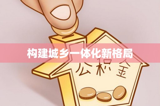 绥阳构建城乡一体化新格局