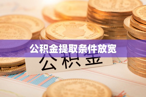 绥阳公积金提取条件放宽
