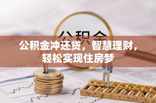 绥阳公积金冲还贷，智慧理财，轻松实现住房梦