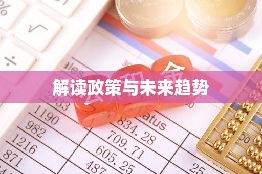 绥阳解读政策与未来趋势