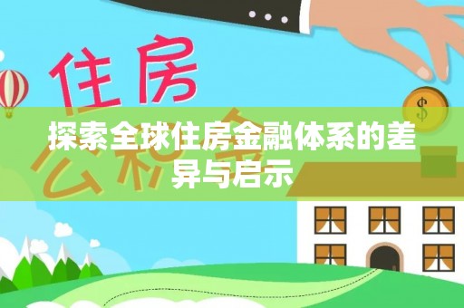 绥阳探索全球住房金融体系的差异与启示