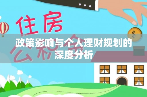 绥阳政策影响与个人理财规划的深度分析