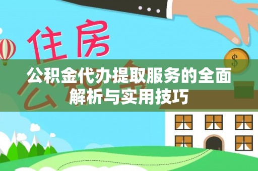 绥阳公积金代办提取服务的全面解析与实用技巧