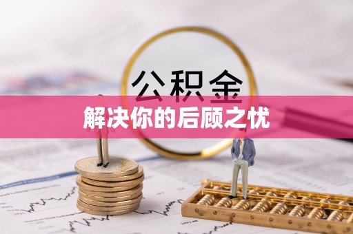 绥阳解决你的后顾之忧