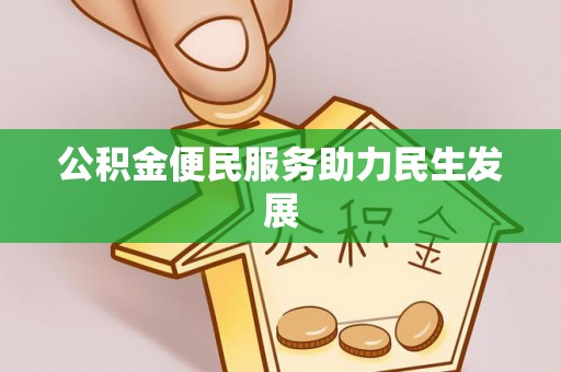 绥阳公积金便民服务助力民生发展