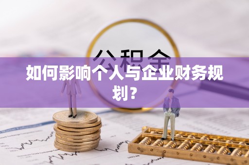 绥阳如何影响个人与企业财务规划？
