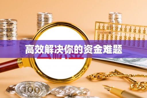 绥阳高效解决你的资金难题