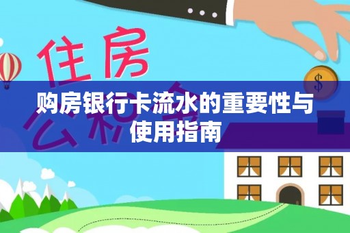 绥阳购房银行卡流水的重要性与使用指南
