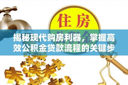 绥阳揭秘现代购房利器，掌握高效公积金贷款流程的关键步骤