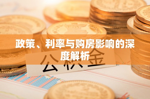 绥阳政策、利率与购房影响的深度解析