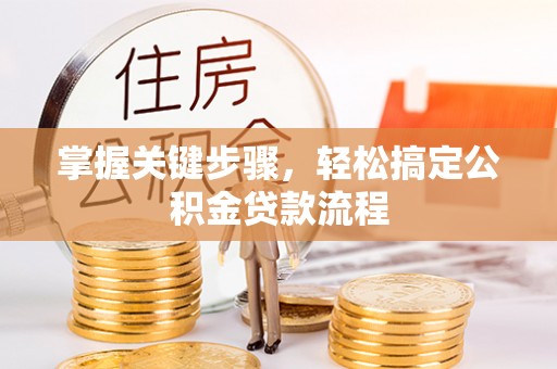 绥阳掌握关键步骤，轻松搞定公积金贷款流程