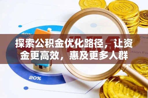绥阳探索公积金优化路径，让资金更高效，惠及更多人群