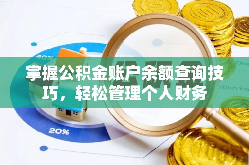 绥阳掌握公积金账户余额查询技巧，轻松管理个人财务