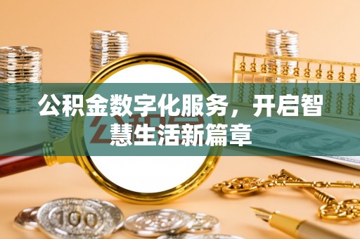 绥阳公积金数字化服务，开启智慧生活新篇章