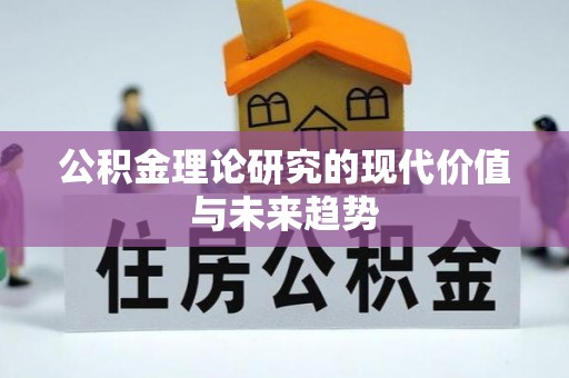 绥阳公积金理论研究的现代价值与未来趋势