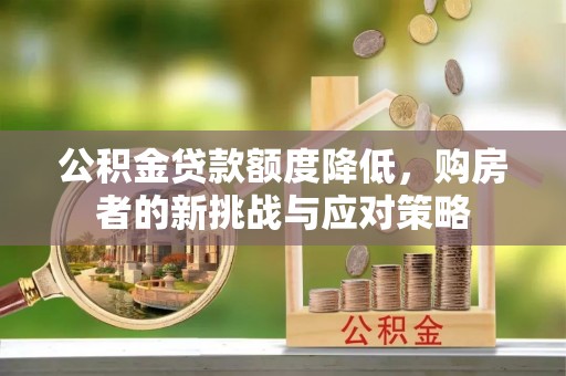 绥阳公积金贷款额度降低，购房者的新挑战与应对策略