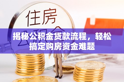 绥阳揭秘公积金贷款流程，轻松搞定购房资金难题