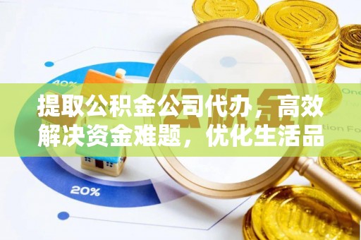 绥阳提取公积金公司代办，高效解决资金难题，优化生活品质