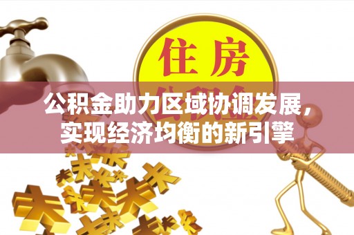 绥阳公积金助力区域协调发展，实现经济均衡的新引擎