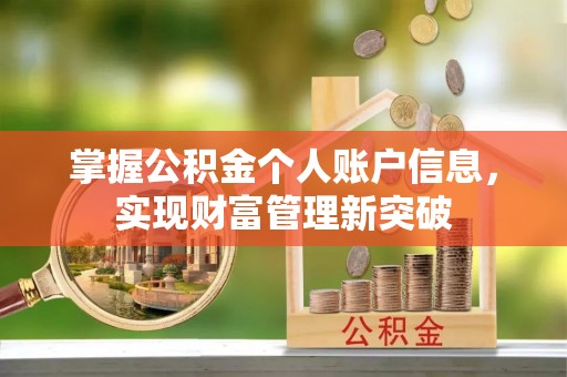 绥阳掌握公积金个人账户信息，实现财富管理新突破