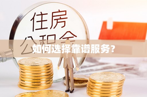 绥阳如何选择靠谱服务？